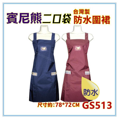 淇淇的賣場~GS513賓尼熊素色防水圍裙 台灣製造二口袋圍裙 ，咖啡店 市場 園藝 餐飲業 早餐店 護士 廚房制服圍裙