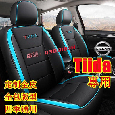 日產NISSAN汽車座套 TIIDA坐墊座套TIIDA專用汽車全包圍四季通用座墊TIIDA專車定制全包汽車座椅套-車公館