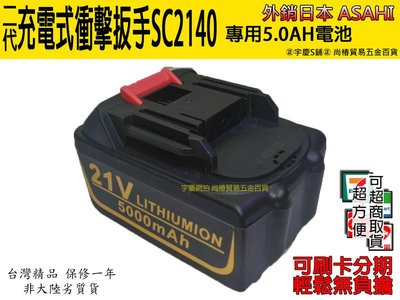 ㊣宇慶S舖㊣外銷日本ASAHI 二代 21V4.0AH三星鋰電電動起子機 SC2140 專用 5.0AH電池賣場