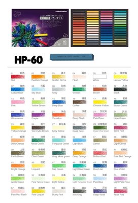 【康庭文具】雄獅 HP-60 硬式粉彩 60色組