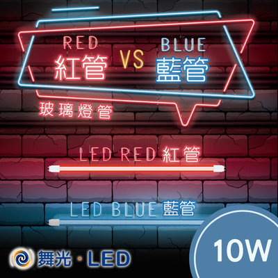 舞光 LED紅光燈管 藍光燈管 2尺/4尺 夜店燈管 氣氛燈 造景燈管 保固 可自取 T8/G13【藍光-2尺】10W
