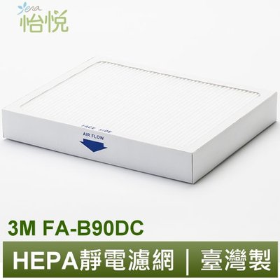 怡悅HEPA濾心(不含活性炭版本) 適用 3M FA-B90DC FA-B200DC FA-U90 U100-F 清淨機