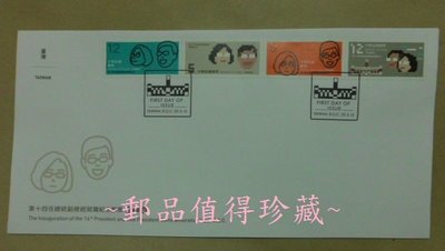 紀332 第十四任總統副總統就職紀念郵票-英文套票封