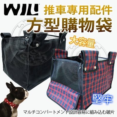【🐱🐶培菓寵物48H出貨🐰🐹】WILLamazing》推車大型方型購物袋-推車專用配件 特價569元