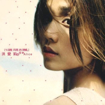 洪愛莉 / 沒有月亮的時候 二手正版CD專輯(台灣/華語) 絕版收藏