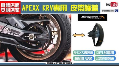 ☆麥可倉庫機車精品☆【APEXX KRV 皮帶護蓋 鍊條版可用】KRV180 皮帶保護蓋