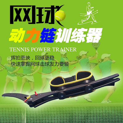 專利正品網球動力鏈訓練器 蹬地扭腰轉體擊球練習器 鞭打式揮拍器