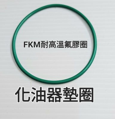 豪邁 奔騰 CVK 24 26 化油器 密封圈 FKM 耐高溫 氟膠圈 可拉伸長度使用