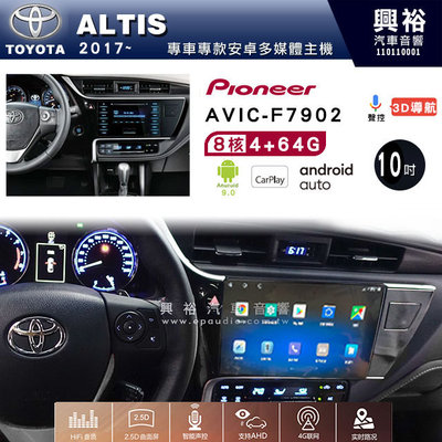 興裕【Pioneer】安卓機 AVIC-F7902 豐田 ALTIS 2017~ 安卓主機 10吋 4+64G八核心