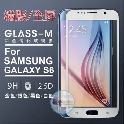【瑞華】Glass-m 高品質 Galaxy S6 滿版/全屏 全覆蓋鋼化玻璃保護貼 9H鋼化膜 玻璃膜