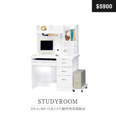【祐成傢俱】359-2+509 白色3.5尺鋼琴烤漆電腦桌