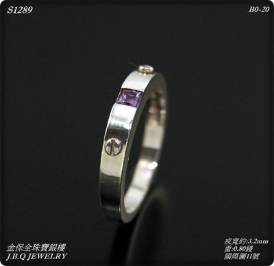 金保全珠寶銀樓(S1289)925 經典螺絲紫水鑽 純銀戒指(國際圍11號)只要980元含運!