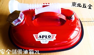 //附發票(東北五金)正日本 APLO 2公升 安全儲備油箱 油筒 油桶 金屬油桶 儲油桶.機車汽油桶.煤油箱