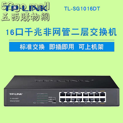 5Cgo🏆【現貨】全新 TP-LINK TL-SG1016DT 16埠16口Gigabit交換器全千兆以太網交換機桌面式可上機架 SG1016D 一年保 含稅