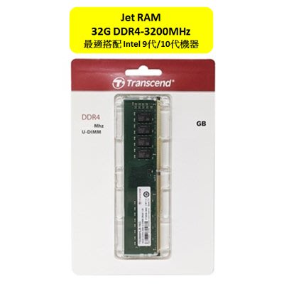 【台中自取】(有現貨)全新 創見 桌上型記憶體 DDR4 3200 32GB JM3200HLE-32G / 終身保固