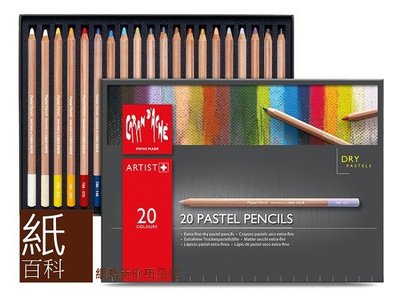 【紙百科】瑞士進口CARAN d'ACHE 專家級粉彩鉛筆20色,專家級,粉彩,788.320,需預購