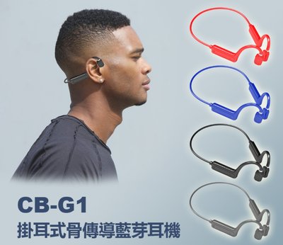 【東京數位】全新 耳機 CB-G1 掛耳式骨傳導藍芽耳機 藍芽5.2 骨傳導耳機 頸掛耳機 HIFI音質 傳輸10米