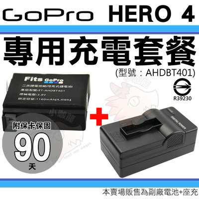 Gopro Hero4 充電套餐 鋰電池 座充 電池 充電器 副廠電池 AHDBT-401 AHDBT401 保固90天