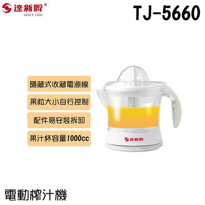 ✦比一比BEB✦【TAHSIN 達新牌】電動榨汁機(TJ-5660)