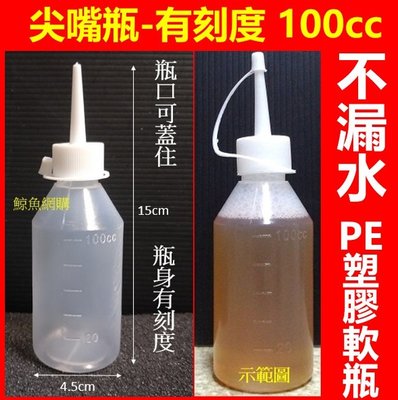 (現貨)(有刻度)100cc 尖嘴瓶 奈米墨水空瓶 補充墨水空瓶 高15cm*直徑4.5cm 塑膠瓶調味瓶 墨水瓶 軟瓶