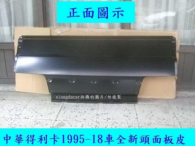 中華 得利卡1990-941995-2018年鈑金件[ 車頭] 面板皮1300面板總成件35