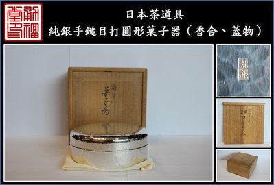 【《勇福堂》】日本茶道具－【純銀手鎚目打圓形菓子器（香合、蓋物）】共箱－重159公克