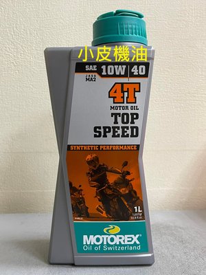 【小皮機油】瑞士 MOTOREX TOP SPEED 4t 10w40 10w-40 mobil shell motul