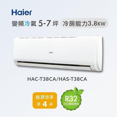 Haier 海爾 6-7坪 R32變頻一對一冷專分離式冷氣 HAC-T38CA/HAS-T38CA