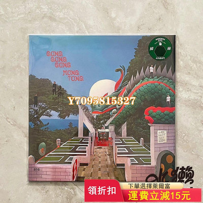 現貨 | 彩膠 | 工工工/ Mong Tong – 旺角龍 唱片 黑膠 CD【善智】576