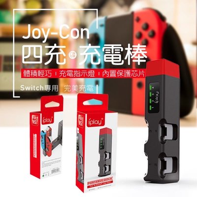 【iPlay四充充電座】Switch Joy Con 充電棒 手柄充電座 左右控制器 四支充電座