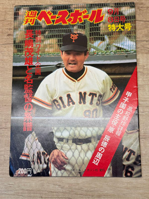 日本職棒週刊棒球雜誌1975年9月8日號