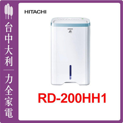 先問貨【HITACHI日立除濕機】RD-200HH1另售RD-２80HH1/RD-20FQ/RD-12FQ