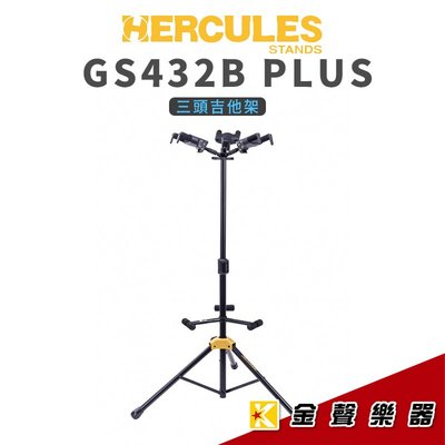 Hercules 海克力斯 GS-432B PLUS 三頭掛吊式吉他架 GS432B PLUS【金聲樂器】