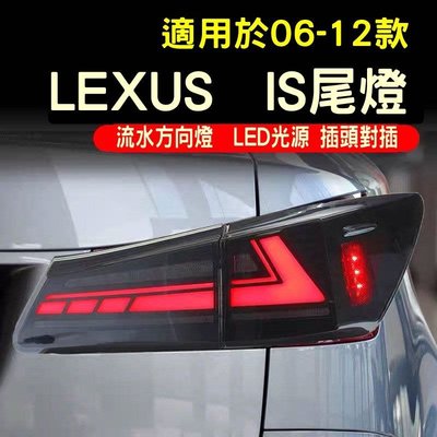 Lexus雷克斯IS250尾燈總成06-12款IS300改裝跑馬流水LED後尾燈  全新副廠LED尾燈