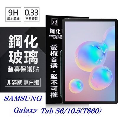 【愛瘋潮】免運 現貨 SAMSUNG Tab S6 (2019) T860 超強防爆鋼化玻璃平板保護貼 9H 螢幕保護
