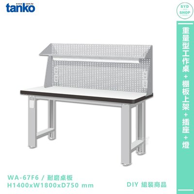 天鋼【重量型工作桌 WA-67F6】多用途桌 電腦桌 辦公桌 工作桌 書桌 工業風桌 實驗桌 多用途書桌