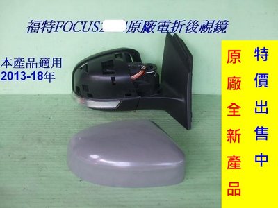 [重陽]福特FOCUS 2013-18年原廠新品/電動/電折收/有照地鏡燈後視鏡[副駕邊]原價$4250