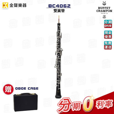 BUFFET BC4062 半自動雙簧管 Oboe 原廠公司貨 bc4062【金聲樂器】