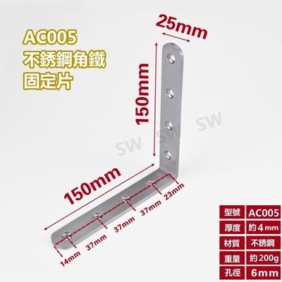 不銹鋼L型內角鐵 AC005（長150X寬25mm厚4mm）L型板鐵 L內角鐵 固定鐵 直角角鐵 加強鐵白鐵 支架