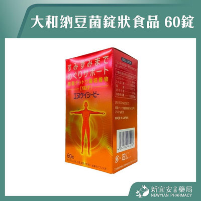 【滿千免運】大和納豆菌錠狀食品 60錠/盒 大和納豆【新宜安中西藥局】