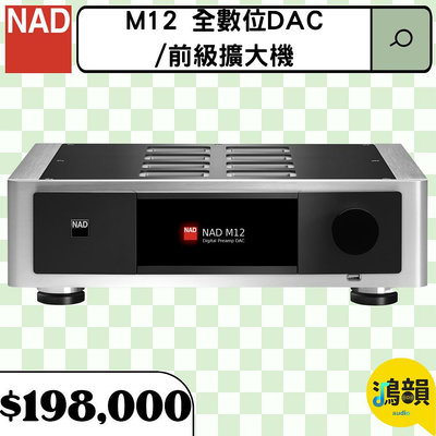鴻韻音響- NAD M12 全數位DAC/前級擴大機