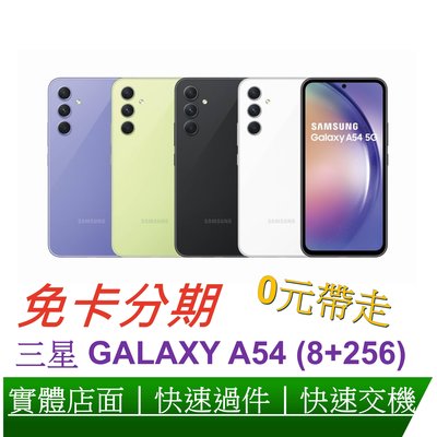 免卡分期 SAMSUNG Galaxy A54 (8G/256G) 5G 智慧手機 無卡分期