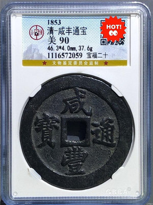 真古錢幣 咸豐通寶寶福二十 北京總部90分183