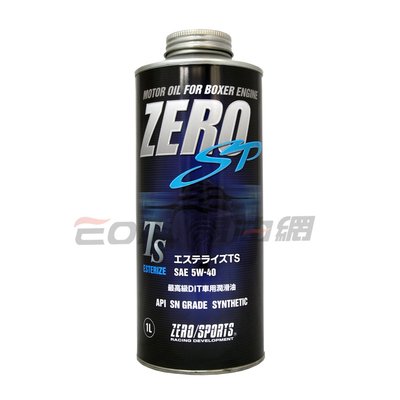 【易油網】ZERO SP TS 5W40 5W-40 1L SN 合成機油 日本原裝 SUBARU
