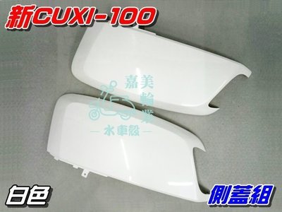 【水車殼】山葉 新CUXI-100 側蓋組 白色 2入$1300元 新QC 1CF NEW CUXI 側邊蓋 全新副廠件
