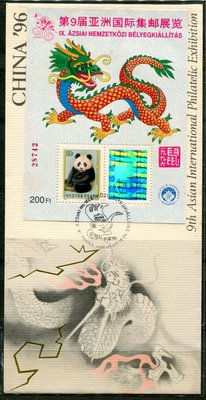 生肖專題-1996年-匈牙利-中國北京亞洲國際郵展-鼠年小全張首日封