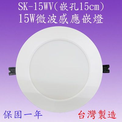 SK-15WV   15W微波感應嵌燈(超薄型)(買感應嵌燈+贈送LED8W燈泡一顆)
