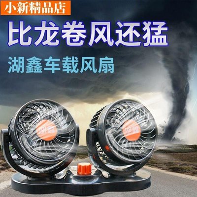 現貨 車用電風扇 後座風扇 車內風扇 湖鑫車用風扇12V24V汽車車用強力製冷雙頭降溫大風力小電風扇~ 可開發票