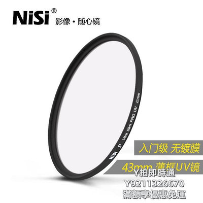 濾鏡NiSi耐司 薄框UV鏡 43mm 鏡頭保護鏡 適用于佳能索尼富士單反微單相機保護多膜uv濾鏡 攝影高清保護濾光鏡