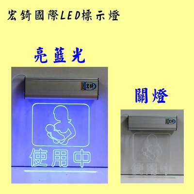 哺乳室使用中燈 哺集乳室標示牌 雙語標示牌 指示牌 使用中 需自備感應開關 可刷卡 推薦 高雄標示牌 宏錡LED